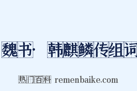 魏书·韩麒鳞传组词是什么意思的图片